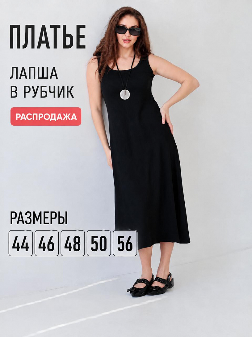 Платье-лапша Милагрос_934/черный